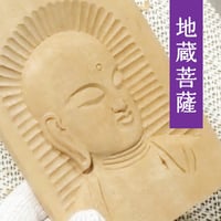 やさしい仏像彫刻 レリーフ編 〜地蔵菩薩セット〜葉書サイズ