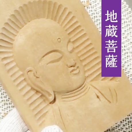 やさしい仏像彫刻 レリーフ編 〜地蔵菩薩セット〜葉書サイズ