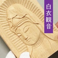 やさしい仏像彫刻 レリーフ編 〜白衣観音セット〜葉書サイズ