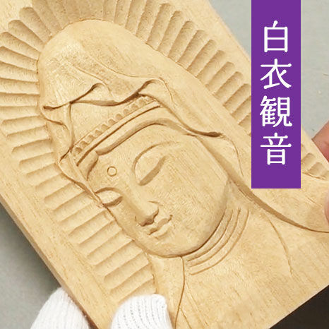 やさしい仏像彫刻 レリーフ編 〜白衣観音セット〜葉書サイズ | 立花麟