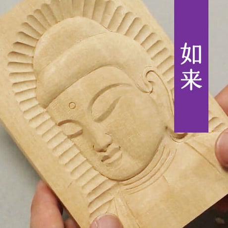 やさしい仏像彫刻 レリーフ編 〜如来セット〜葉書サイズ