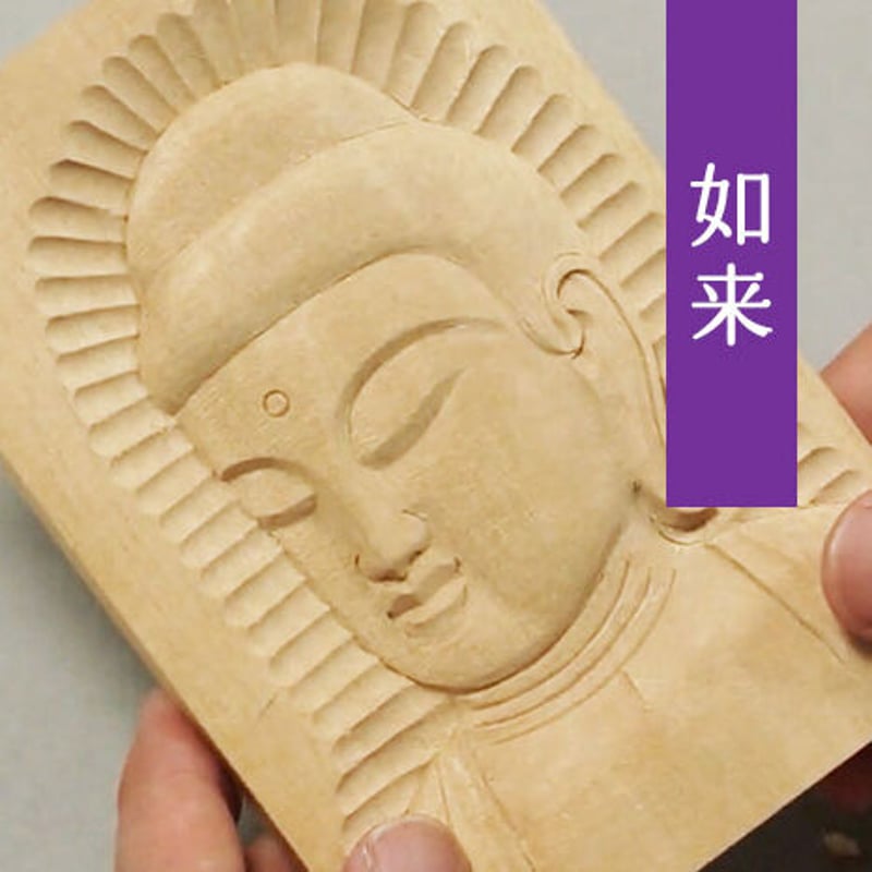 やさしい仏像彫刻 レリーフ編 〜如来セット〜葉書サイズ | 立花麟士 購買所