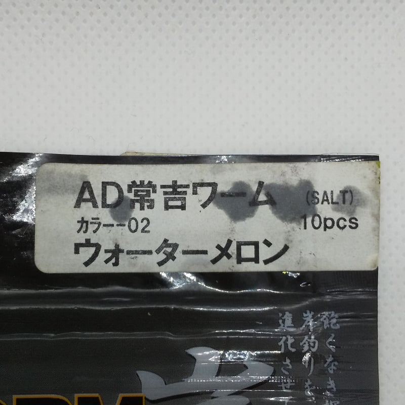 常吉 ツネキチ/ AD常吉ワーム | ps.kizuの中古釣具＆アウトレット館