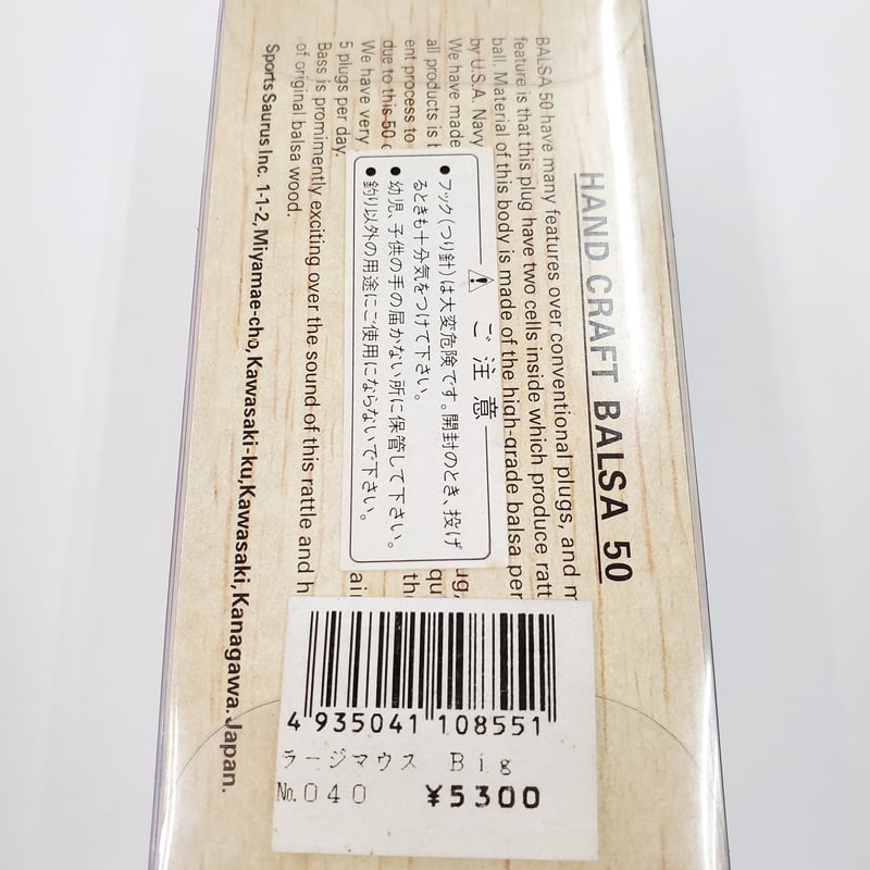 ザウルス/バルサ50 ラージマウス ビッグ | ps.kizuの中古釣具 ザウルス/バルサ50 ラージマウス ビッグ | ps.kizuの中古釣具