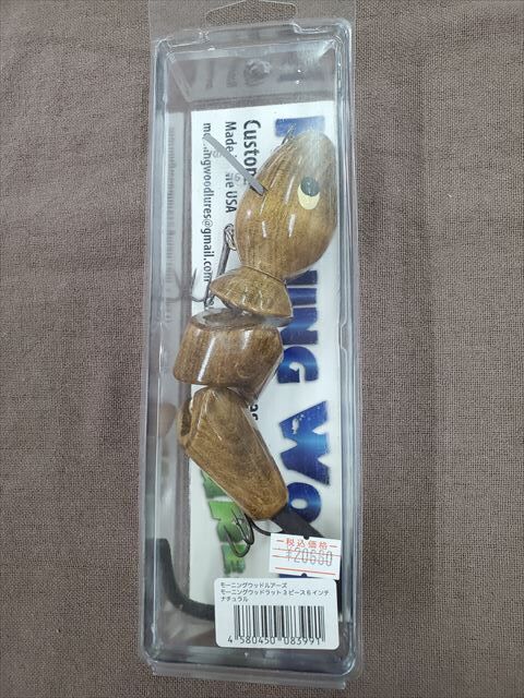 モーニングウッドルアーズ/モーニングウッドラット 6インチ | ps.kizu