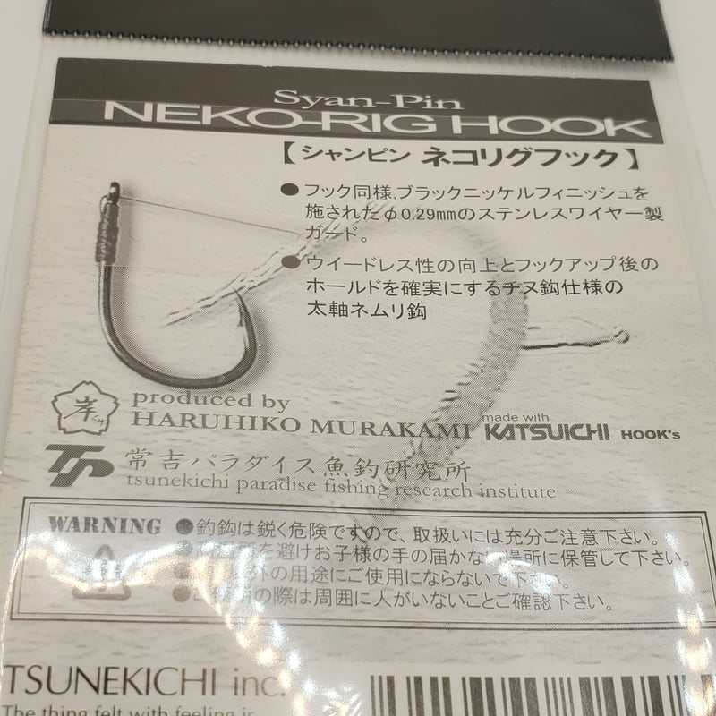 常吉 ツネキチ/ シャンピン ネコリグフック | ps.kizuの中古釣具
