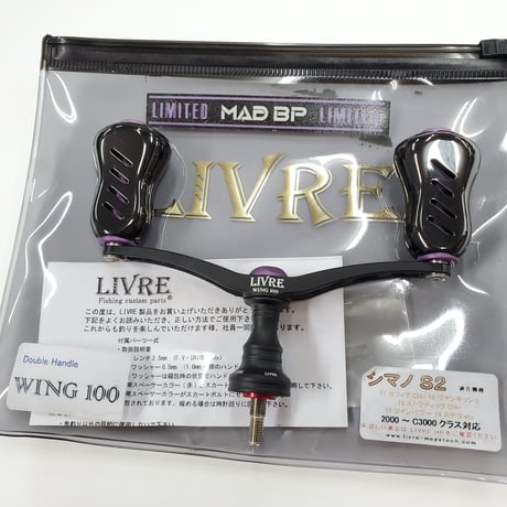 【新品】リブレ 限定生産品 MAD BP Wing100 Fino+ リブレ】限定500本のハンドル「MAD BP WING100 Fino+」通販