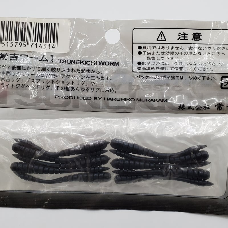 常吉 ツネキチ/ 常吉ワーム2インチ | ps.kizuの中古釣具 常吉 ツネキチ/ 常吉ワーム2インチ | ps.kizuの中古釣具