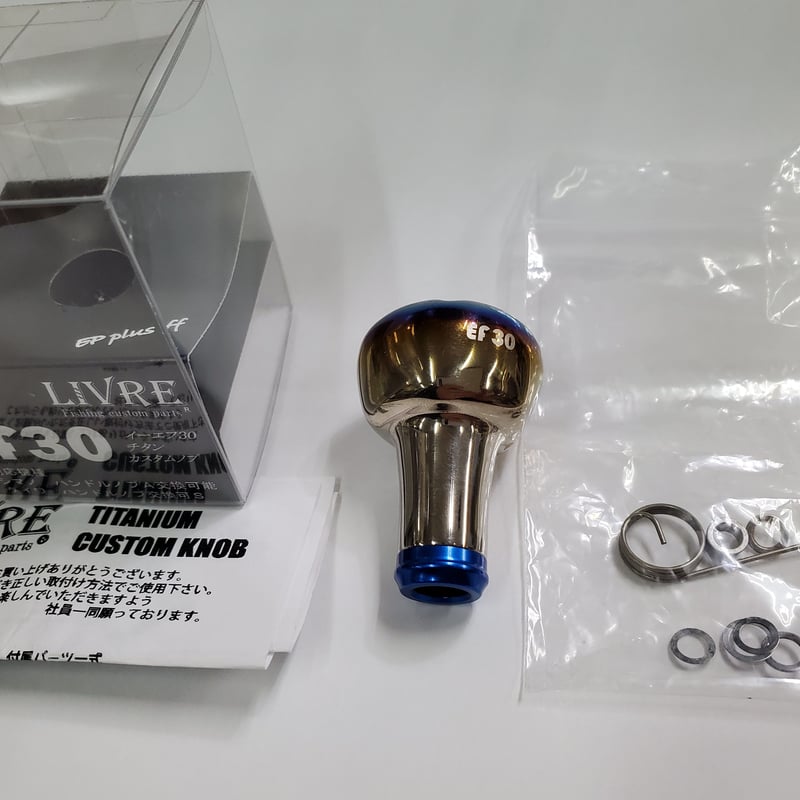 【単品①】リブレ EF30 チタン カスタムノブ リブレ LIVRE EF30 チタンカスタムノブ