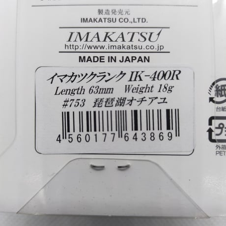 イマカツ/IK-400R①