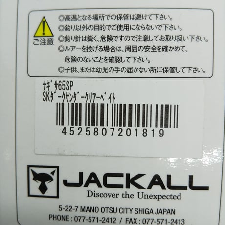 ジャッカル　ナギサ 65SP