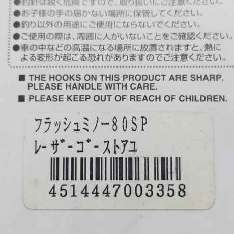 ラッキークラフト　フラッシュミノー80SP