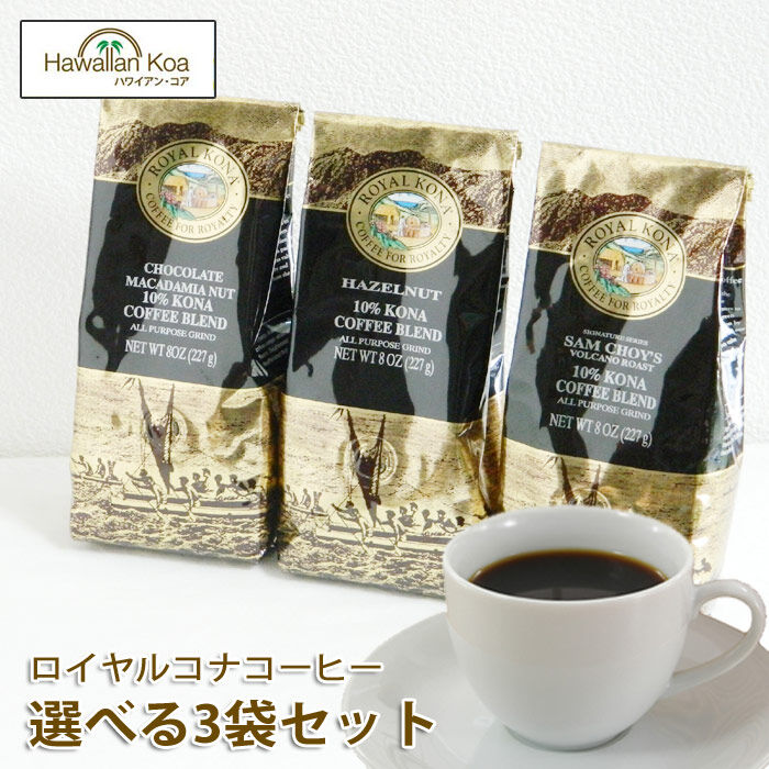 ROYAL KONA coffee ロイヤル　コナ　コーヒー　粉タイプ2袋