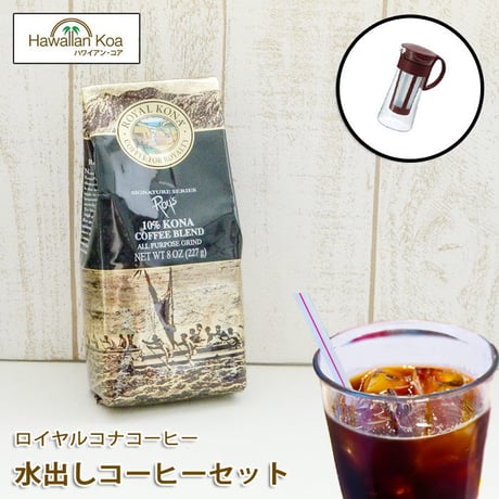 水出しコーヒー ボトル ロイヤルコナコーヒー アイスコーヒー セット ハワイコナ ハワイ ドリップ コーヒー 水出しポット 送料無料 お誕生日 お返し 珈琲 coffee 水出しアイスコーヒー