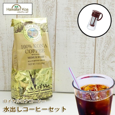 水出しコーヒー ボトル セット ロイヤルコナコーヒー 100% 豆 コーヒー ハワイ コナ コーヒー コーヒー豆 高級 極上 珈琲 coffee 水出しアイスコーヒー