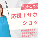 “小山めぐみ”を応援・サポートショップ
