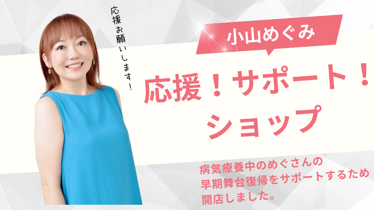 “小山めぐみ”を応援・サポートショップ