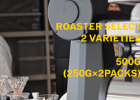 【浅煎り】Roaster Select 500g(250g×2)
