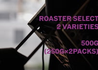 【深煎り】Roaster Select 500g(250g×2)