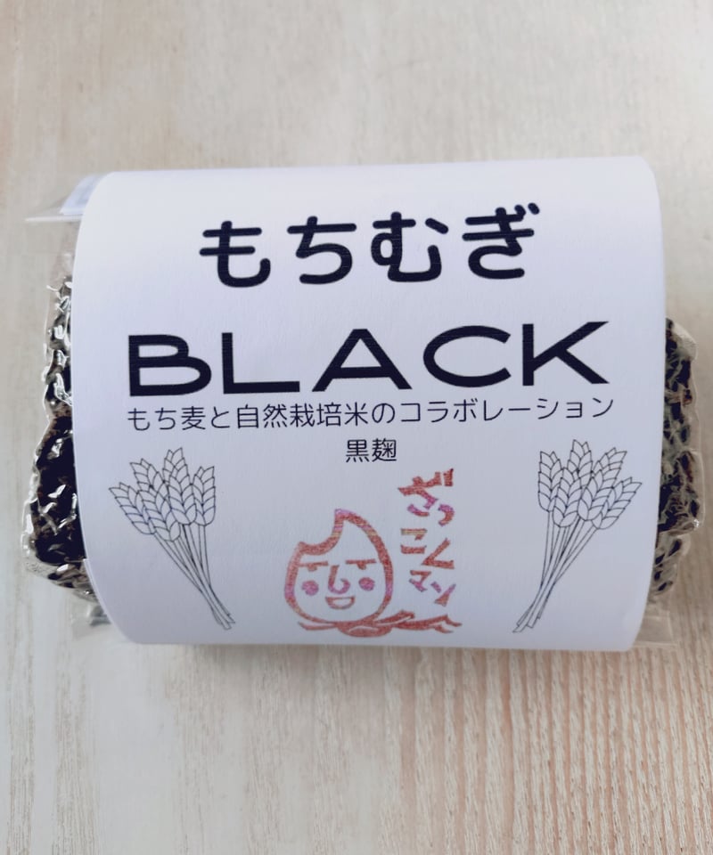 もち麦36ブラック 入門セット！】もちむぎBLACK（もち麦と米糀のコラボ黒麹）300g × 1個