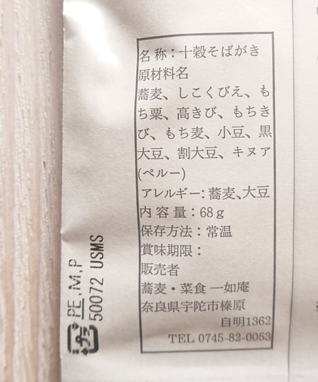 【数量限定！】十穀そばがき（蕎麦・菜食 一如庵 コラボレーション）
