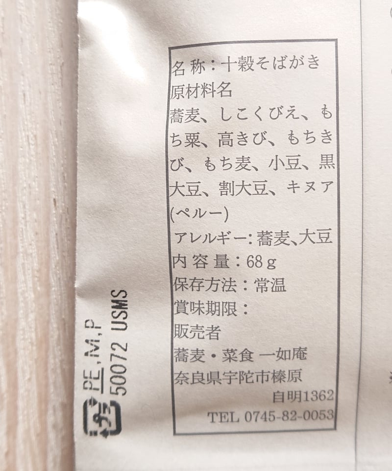 数量限定！】十穀そばがき（蕎麦・菜食 一如庵 コラボレーション