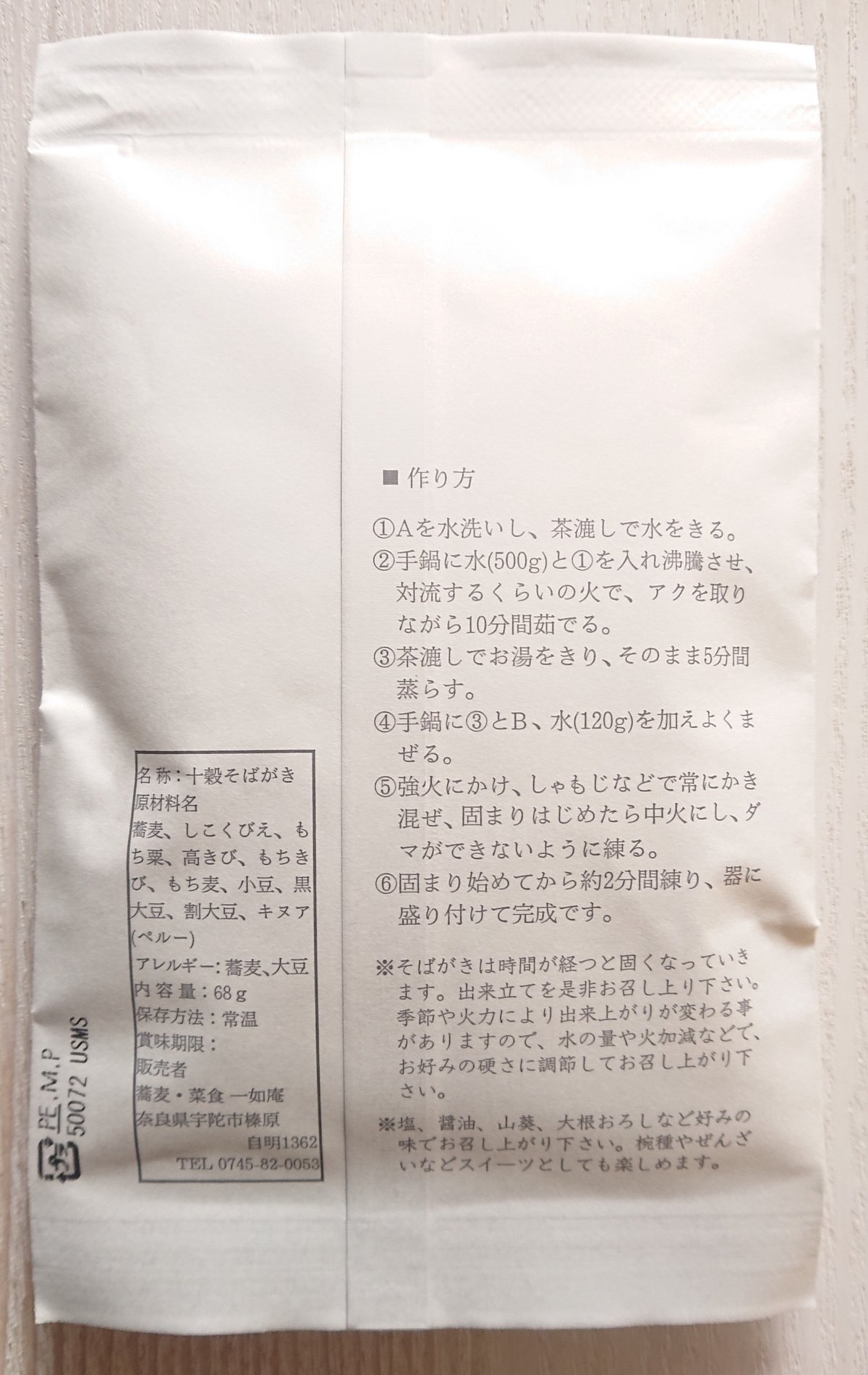 数量限定！】十穀そばがき（蕎麦・菜食 一如庵 コラボレーション