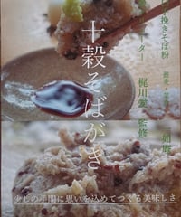 【数量限定！】十穀そばがき（蕎麦・菜食 一如庵 コラボレーション）