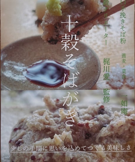【数量限定！】十穀そばがき（蕎麦・菜食 一如庵 コラボレーション）