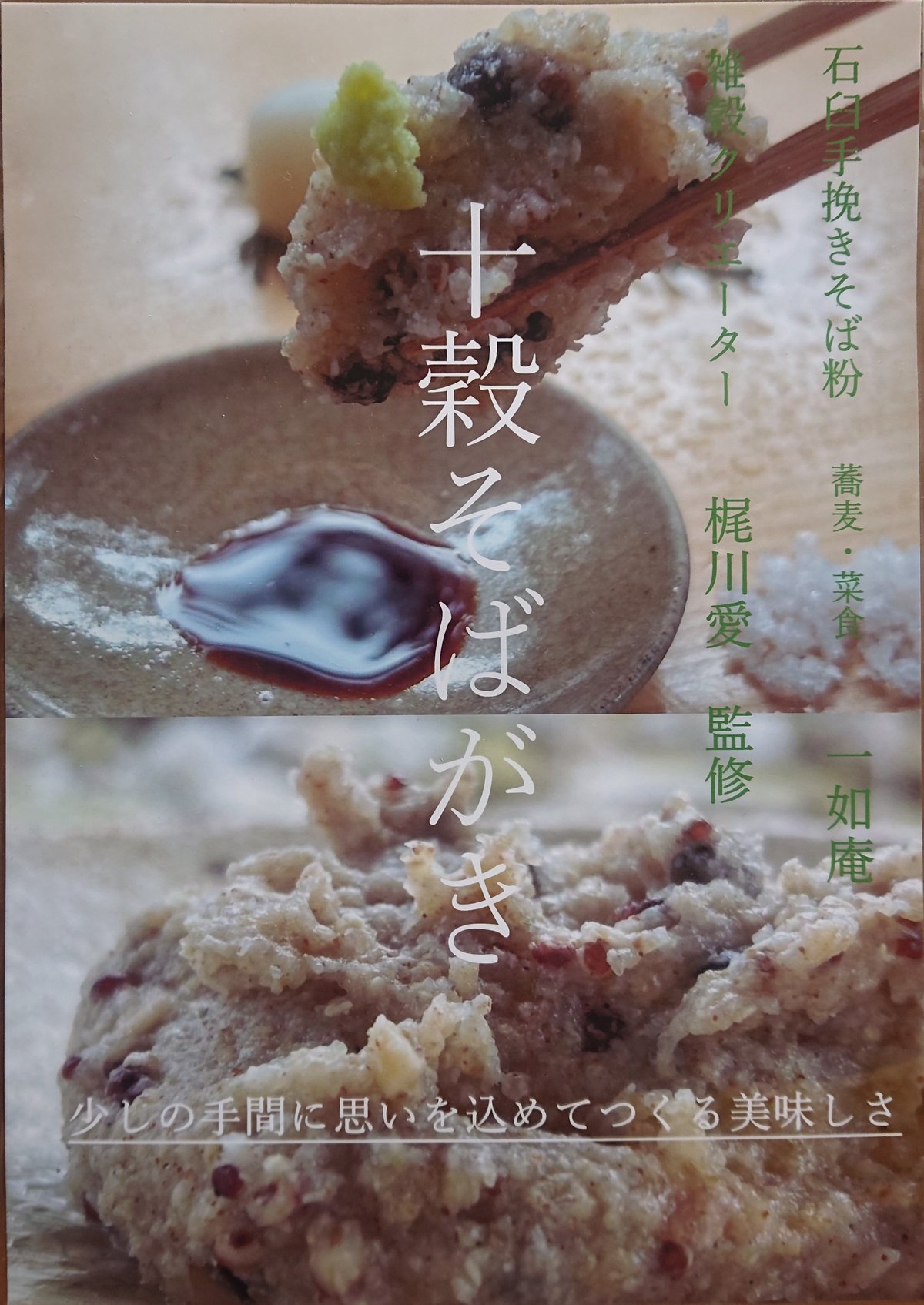 数量限定！】十穀そばがき（蕎麦・菜食 一如庵 コラボレーション