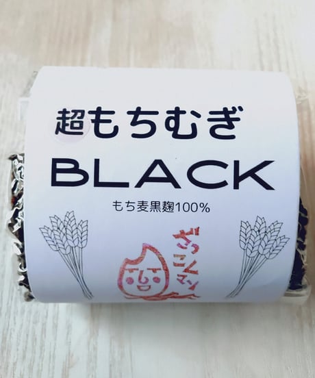 【個性派！】超もちむぎBLACK（ もち麦100％黒麹 ）300ｇ × 1個  /  素材の旨味　濃い十六穀　2個セット