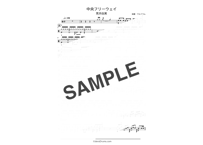 中央フリーウェイ/荒井由実【ドラム譜】