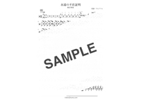永遠の不在証明/ 東京事変【ドラム譜】