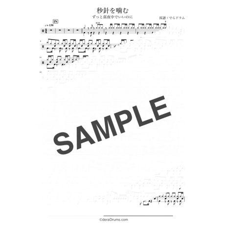 秒針を噛む/ ずっと真夜中でいいのに。【ドラム 譜】