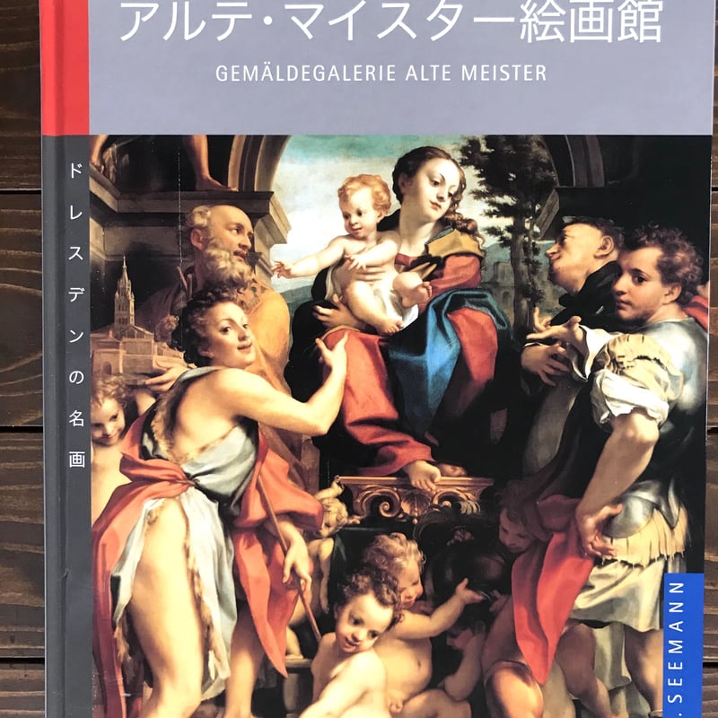 洋書◆アルテ・マイスター絵画館写真集 本 絵画 ドイツ ドレスデン ドイツ旅行記22 ドレスデンのアルテ・マイスター絵画館① : 臆病