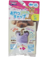 ペッツルート おやつでスタディキャップ大 14mm パープル