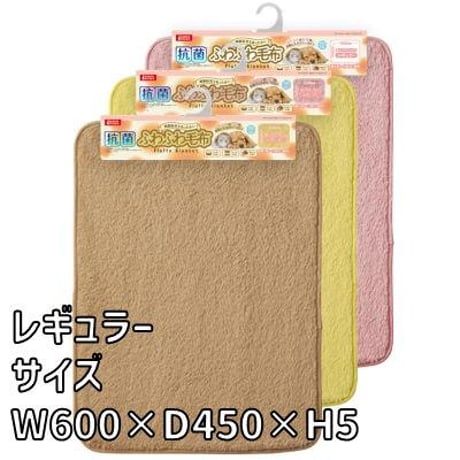 マルカン　抗菌ふわふわ毛布　レギュラー