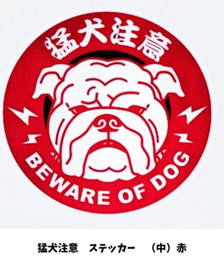 オーナーズセレクション　猛犬注意　ステッカー（中）