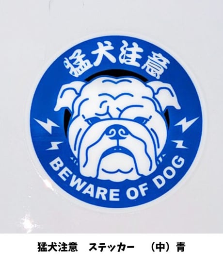 オーナーズセレクション　猛犬注意　ステッカー（中）