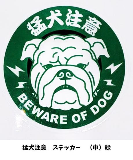 オーナーズセレクション　猛犬注意　ステッカー（中）