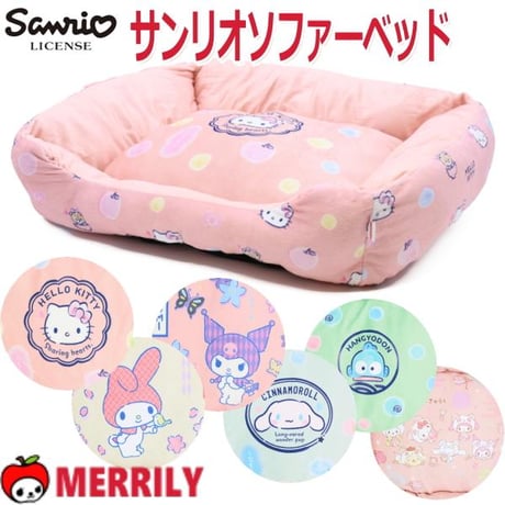 サンリオ ペット ベッド ソファー