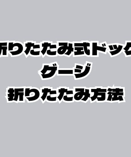 折りたたみ式ドッグゲージ　ダブルドア-XL