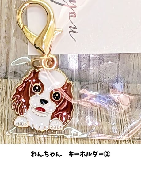 オーナーズセレクション　わんちゃんキーホルダー