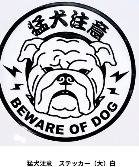 オーナーズセレクション　猛犬注意　ステッカー（大）