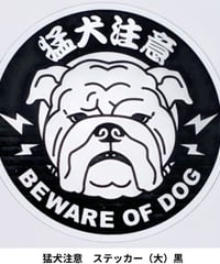 オーナーズセレクション　猛犬注意　ステッカー（大）