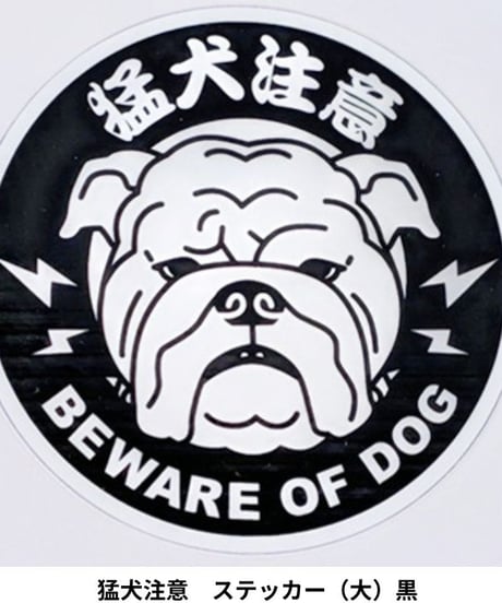 オーナーズセレクション　猛犬注意　ステッカー（大）