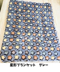 星形ブランケット