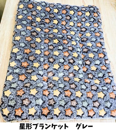 星形ブランケット