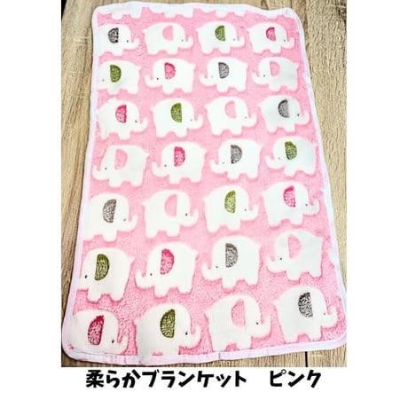 柔らかブランケットMサイズ