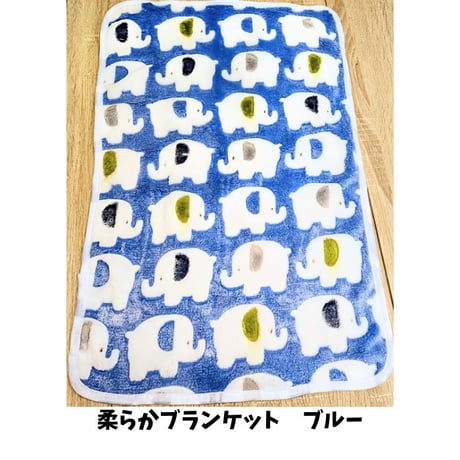 柔らかブランケットMサイズ